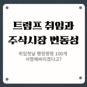 트럼프 취임과 주식시장 변동성